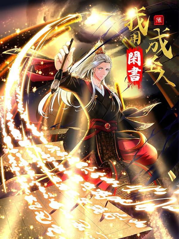 我用闲书成圣人,我用闲书成圣人漫画